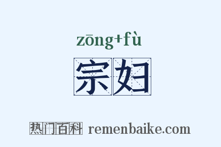 宗妇是什么意思的图片